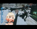 【Warframe】OИE「CYTE-09の姿を見ようとする者は顔に風穴を開けられる。必ずだ！」【cevio cevioAI実況】