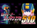 ぼっち・ざ・ロックマンエグゼ510　バトルスタート！
