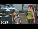 界の軌跡ってRPGを楽しもうぜ　その082