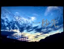 一秒先 Feat.初音ミク【オリジナル】