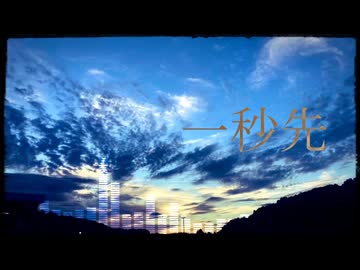 一秒先 Feat.初音ミク【オリジナル】
