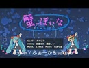 蟹っぽいな covered by ふぉーか＆sakuya
