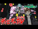 【歌コレ2025春】ディビデュアル -分人新生- / バーチャル♪ミュツタカ♪【歌ってみた】