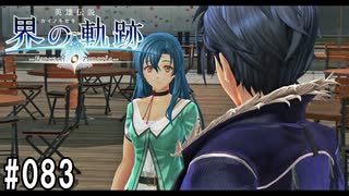 界の軌跡ってRPGを楽しもうぜ　その083
