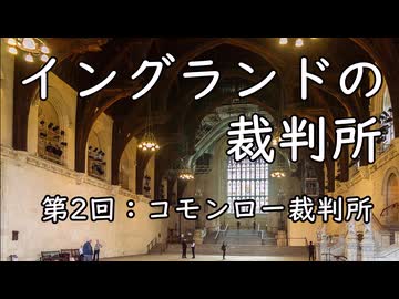 イングランドの裁判所 第2回 コモンロー裁判所