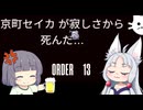 【ORDER 13】猫のために労働せよ　Day1　【VOICEROID実況】