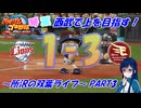 【パワプロ2024】所沢の双葉ライフ　Part2【マイライフ】