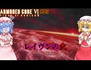 【アーマードコアⅥ】レイヴンの火【ネタバレ注意】#25
