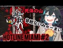 [HOTLINE MIAMI] 容赦のないみゃーまいとホットラインマイアミ#2　VOICEPEAK宮舞モカ実況
