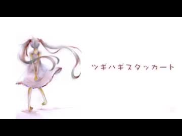 【ツギハギスタッカート】とあ様     cover夜宇宙瑞奈