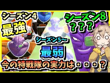【DBTB】最強から最弱になった特戦隊！今シーズンでは強い？弱い？【春日部つむぎ、四国めたん実況/ドラゴンボールザブレイカーズ】
