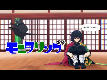 【鬼滅のMMD】モニタリング【水兄弟・義勇炭治郎】
