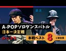 A-POPソロダンスバトル日本一決定戦 あきばっか～のOVA『ソロばっか～の2024』ベスト8第1試合