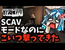 【タルコフ】SCAVモード何にこいつ撃ってきた！