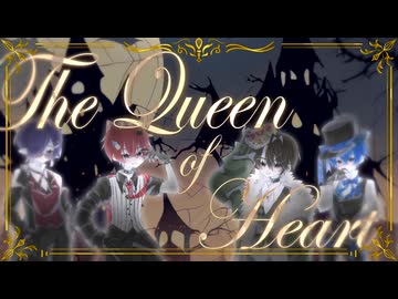 【甘く誘え】クイーンオブハート - Royal Scandal 歌ってみた / よざかないずヴェル【cover】【ヨザキリ×紬奏音×東雲出雲×カインヴェル】