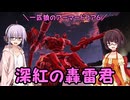 【AC6】一匹狼のアーマードコア6 第45話 ～深紅の轟雷君～【ARMORED CORE VI】