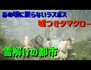 あの頃に戻らないラスボス、嘘つきタマクロー、雪解けの都市【モンスターハンターワイルズ】＃14