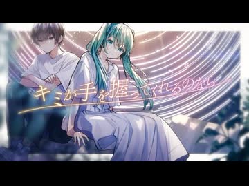 【歌コレ2025春】キミが手を握ってくれるのなら／成宮亮