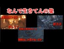 なんで生きてるの集【モンスターハンターワイルズ】