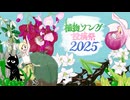 【告知動画】植物ソング投稿祭2025【4/20～】