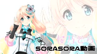 【SynthesizerV カバー】元気爆発ガンバルガー【桜乃そら_AI】