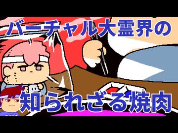 焼肉アート編。【バーチャルいいゲーマー佳作選】