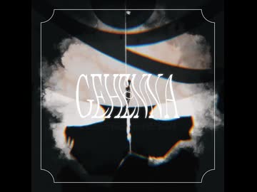 ゲヘナ 歌ってみた 【ELLLE】