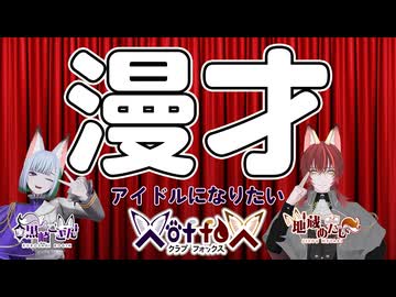 漫才「アイドルになりたい」【X of foX】（クラブフォックス）