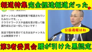 【報道特集】完全捏造報道だった・・・か「報道特集の内容は嘘だ！」【第3者委員会】腰が引けた黒認定「パソコン没収はだめだが内容は、う～ん・・・」