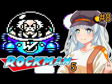 【ロックマン5】ポンコツ紲星初見ロックマン5！#8【VOICEROID実況プレイ】