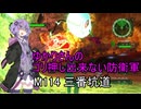 ゆかりさんのゴリ押し出来ない防衛軍　M114 三番坑道