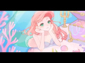 【透明ボイスで】リトルマーメイド主題歌「パート・オブ・ユア・ワールド」歌ってみた【オリジナルＭＶ】/雨遊