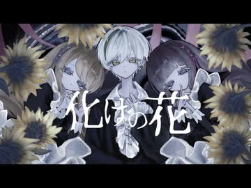 【オリジナルMV】化けの花／あやたん×鳴黎巳雷×メイドさん