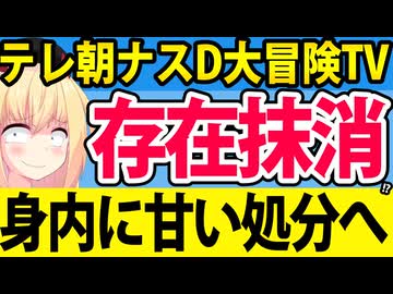 テレ朝「ナスD大冒険TVの担当が不祥事を起こしましたので打ち切ります！社員の個人名は言いません！」→身内に甘すぎるテレ朝の体質がヤバいwww