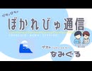 【#ぼかれびゅ】ぼかれびゅ通信　第48回【ゲスト：なみぐる】