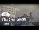 初見じゃないニーアオートマタ実況プレイPart15