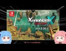 【VOICEROID実況】ゼノクロDE発売記念！緑雨のオスカルをLv11以下で倒す【XenobladeX】