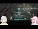詞音とヒメのマグノリア#8【ENDER MAGNOLIA】