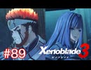 巡る命を追いかけて ゼノブレイド3を初見実況　part89