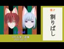 漫才「割りばし」【X of foX】（クラブフォックス）
