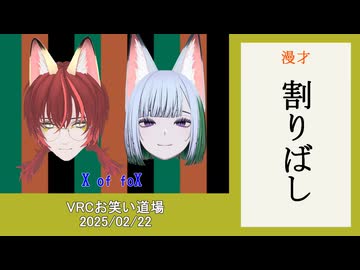漫才「割りばし」【X of foX】（クラブフォックス）