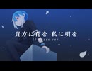 【松田っぽいよ】貴方に花を 私に唄を(15 years ver.)【UTAUカバー】