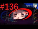 【P3R】ゼロから始めるペルソナ3リロード part136【完全初見実況】