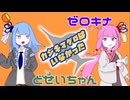 【ゼロキナ‪✕どせいちゃん】カジキマグロはいなかった【コラボで歌ってみた】(歌コレ2025春)