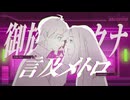 【埋もれてるけどガチで聴いて欲しい】言及メトロ＝歌ってみた / 御旅屋ハクナ