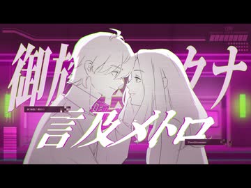 【埋もれてるけどガチで聴いて欲しい】言及メトロ＝歌ってみた / 御旅屋ハクナ
