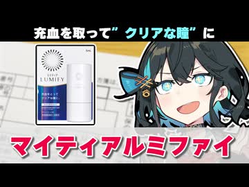 【解説】『若い女性向け？充血を取る目薬』 マイティアルミファイ 【宮舞モカのお薬ラジオ #35】