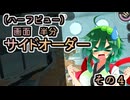 【縛りプレイ】画面半分(ハーフビュー)　サイドオーダー　その４　ボール運びが終わるとボール運びが始まる【東北姉妹実況】