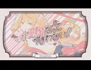 【もとしげ】小悪魔だってかまわない！【歌コレ2025春】