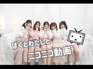 【のどか えーちゃん まみたん】ぼくとわたしとニコニコ動画 踊ってみた【まろん 夢見流歌】